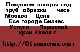 Покупаем отходы пнд труб, обрезки. 24 часа! Москва. › Цена ­ 45 000 - Все города Бизнес » Услуги   . Пермский край,Кизел г.